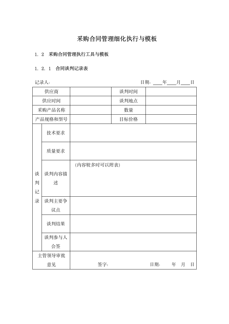 采购合同管理细化执行与模板.docx第1页