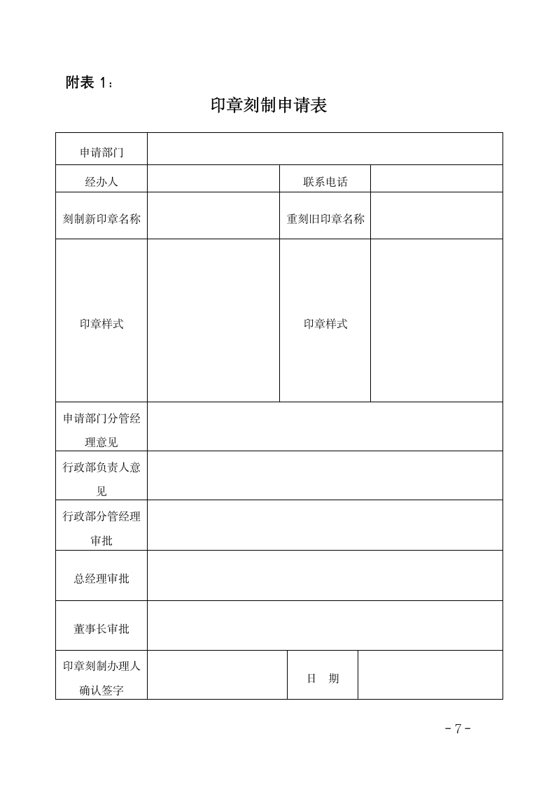 某某公司印信管理办法.doc第7页