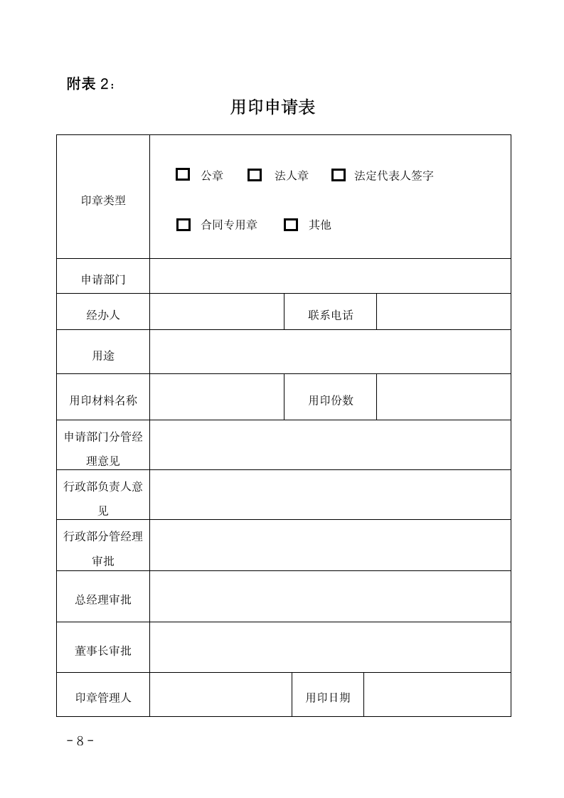 某某公司印信管理办法.doc第8页