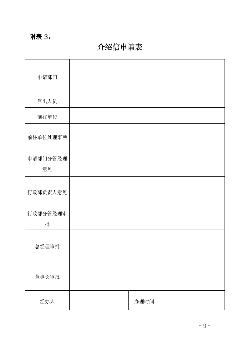 某某公司印信管理办法.doc第9页