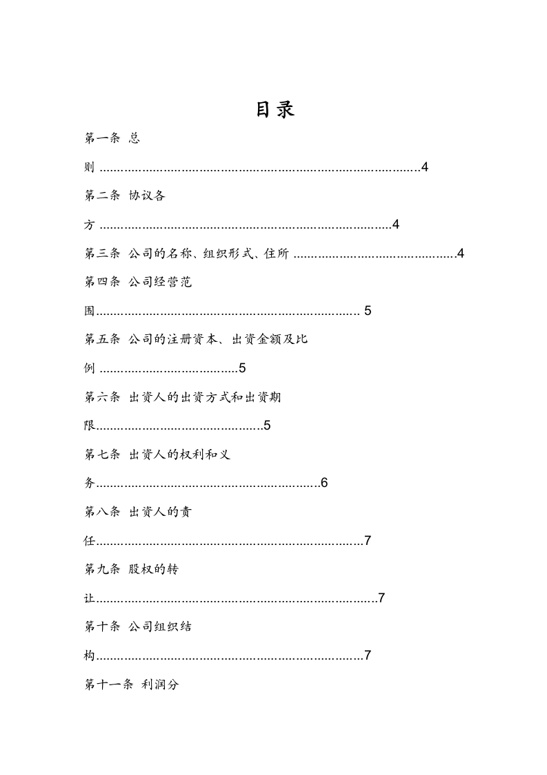 出资人合作协议.docx第3页