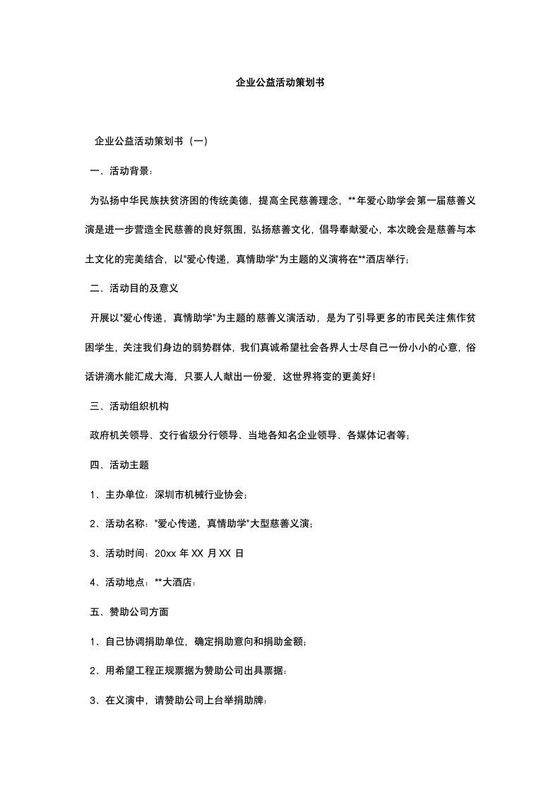 企业公益活动策划书.docx第2页