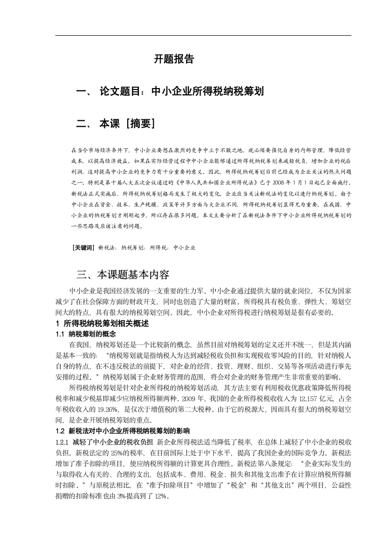 中小企业所得税纳税筹划.doc第1页