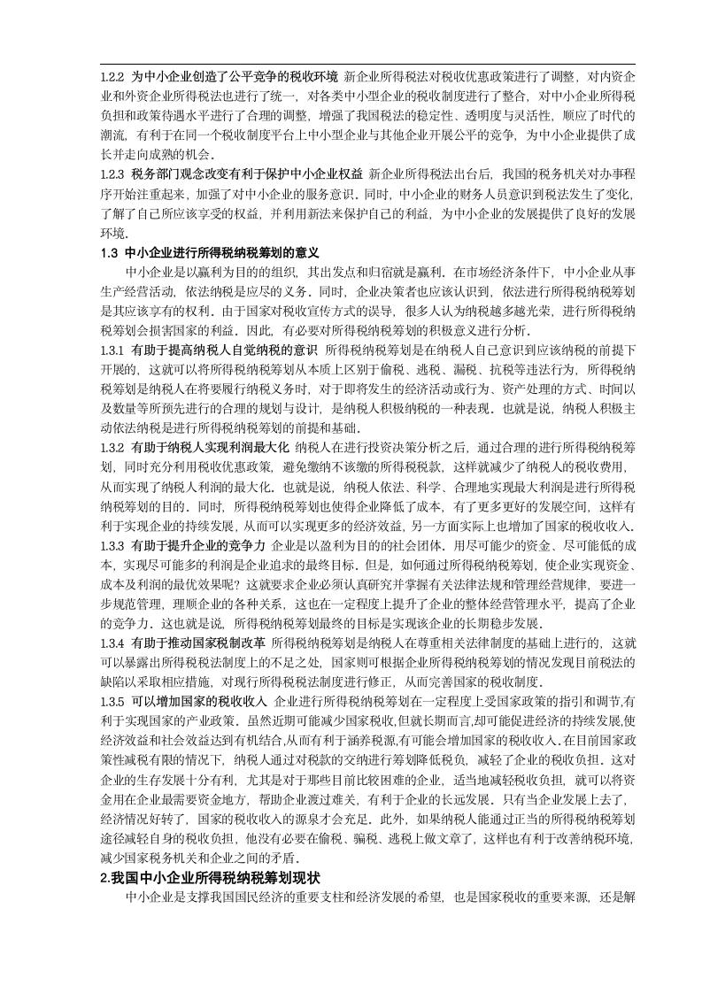 中小企业所得税纳税筹划.doc第2页