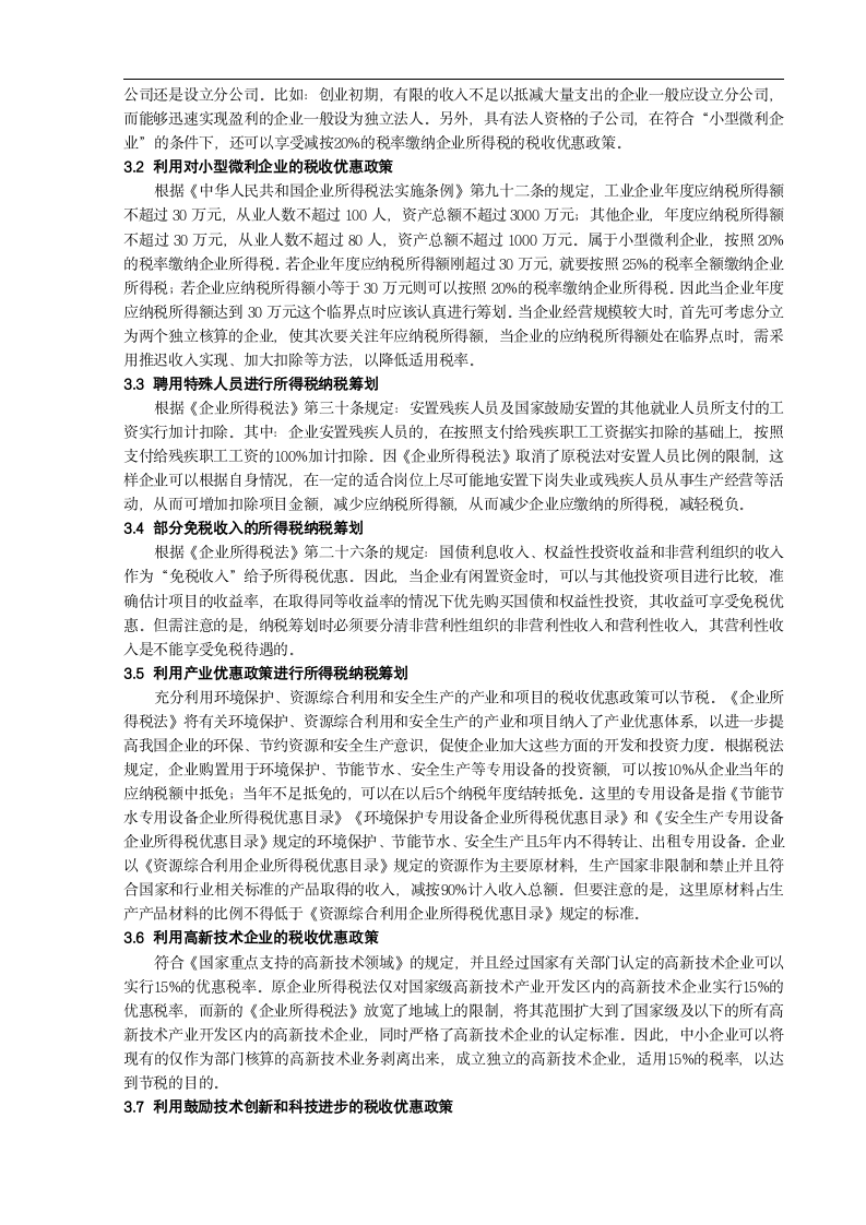 中小企业所得税纳税筹划.doc第4页