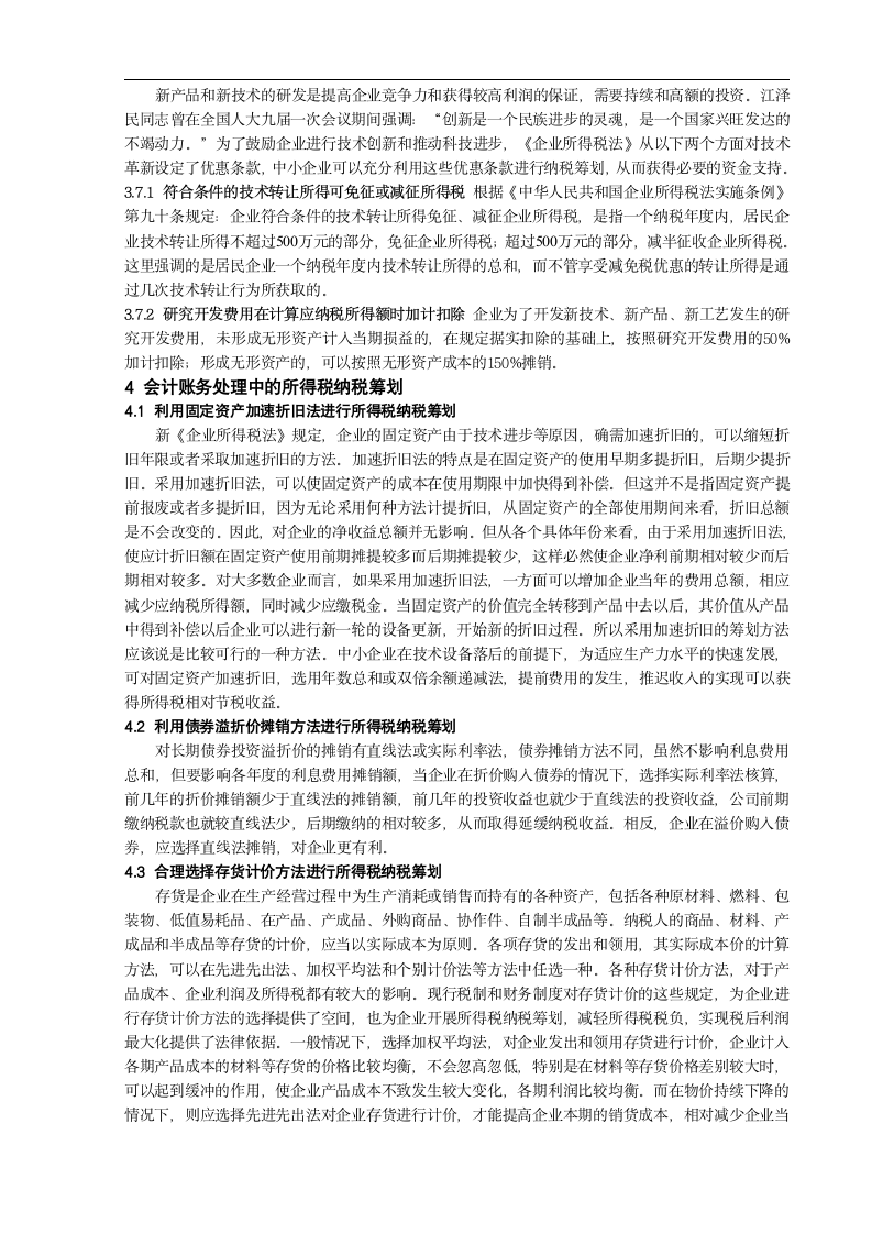 中小企业所得税纳税筹划.doc第5页