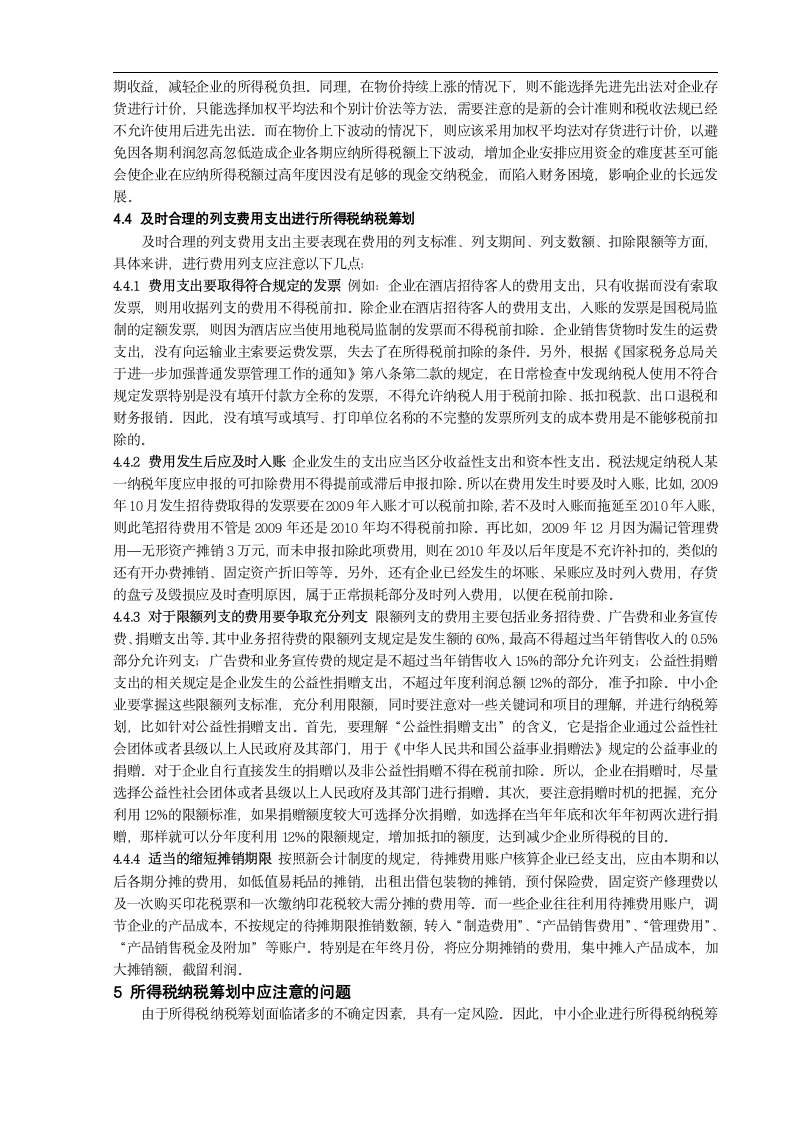 中小企业所得税纳税筹划.doc第6页