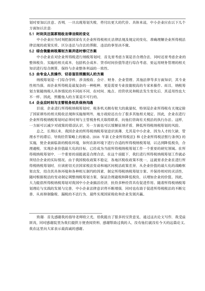 中小企业所得税纳税筹划.doc第7页