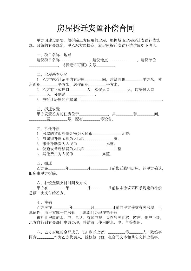 房屋拆迁安置补偿合同.doc第1页