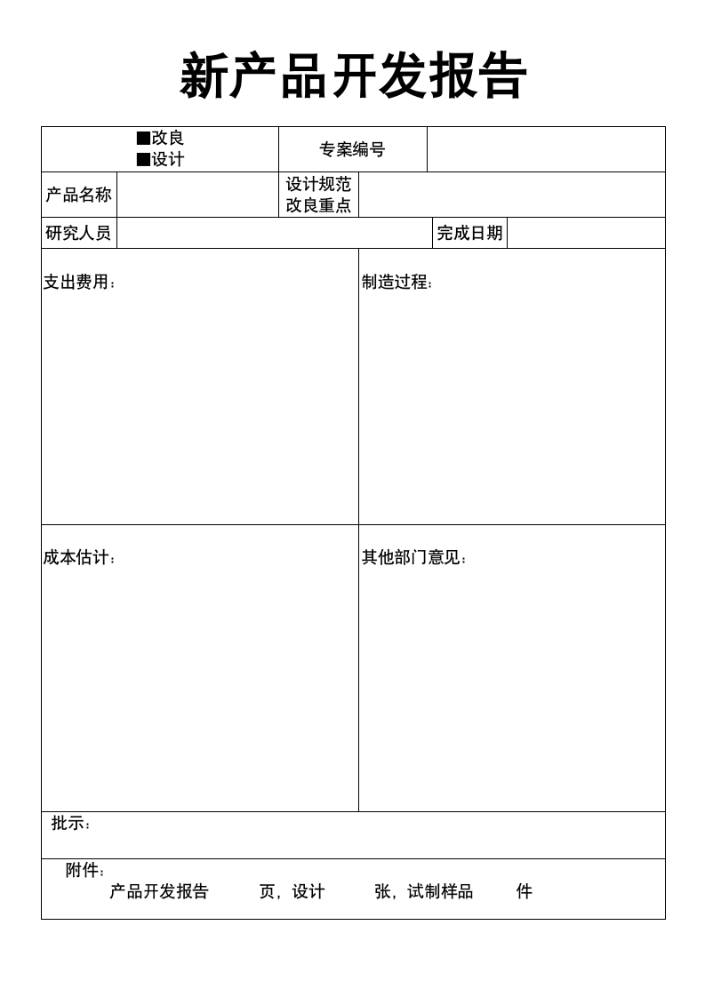 新产品开发报告.doc第1页