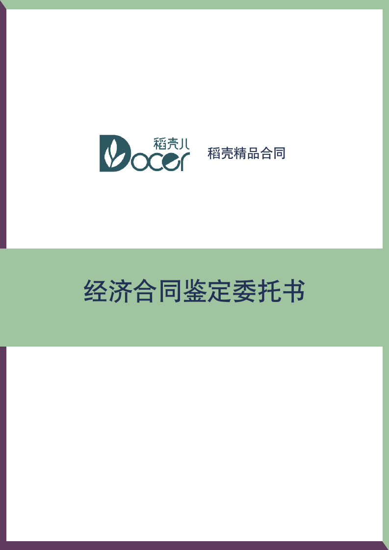 鉴定委托书.docx第1页