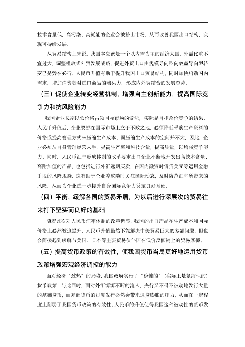 人民币升值对我国经济影响利与弊分析.doc第4页