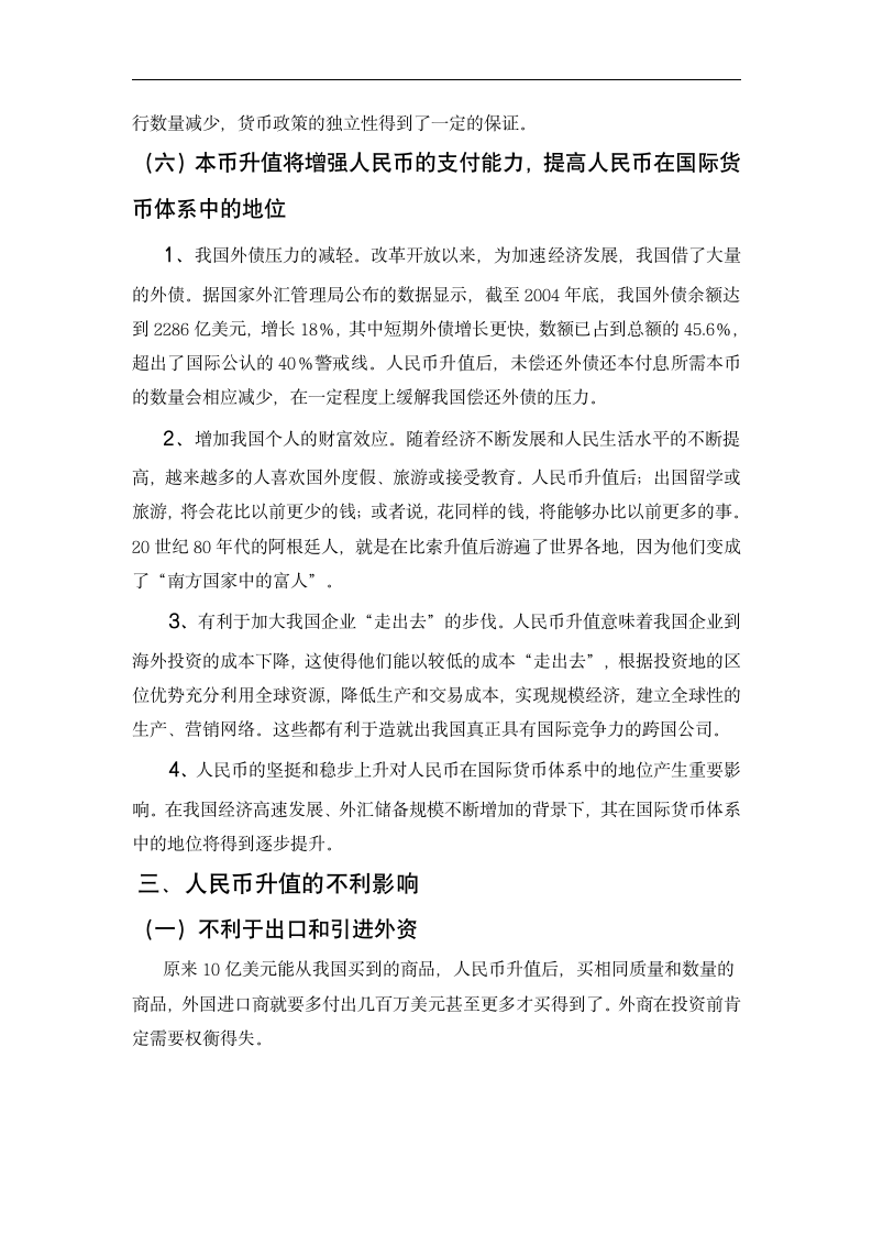 人民币升值对我国经济影响利与弊分析.doc第5页