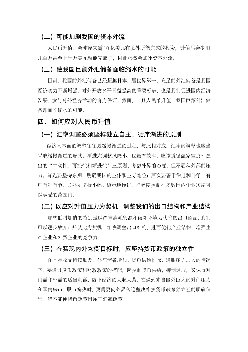 人民币升值对我国经济影响利与弊分析.doc第6页