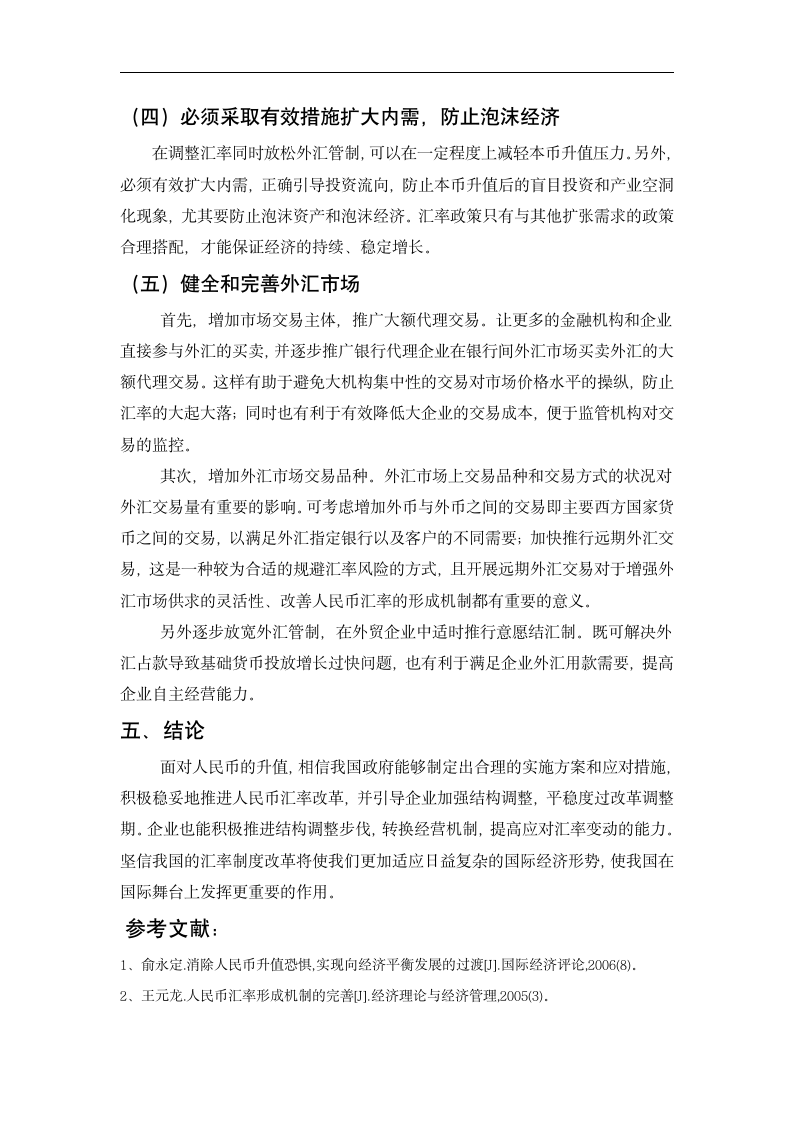 人民币升值对我国经济影响利与弊分析.doc第7页