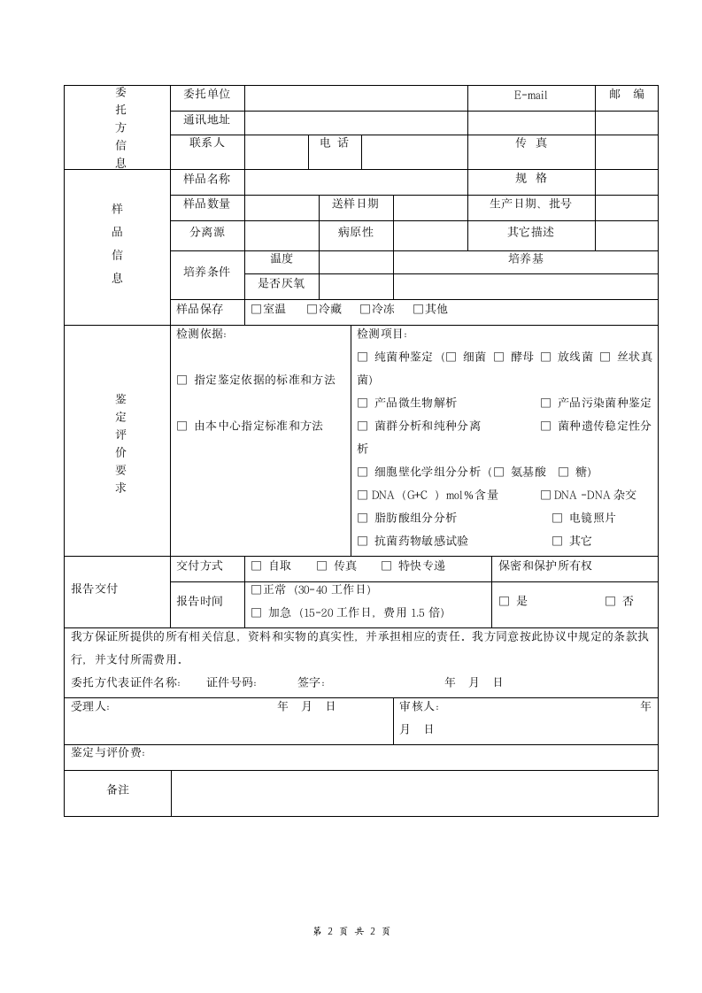 菌种委托鉴定与评价协议书.doc第2页