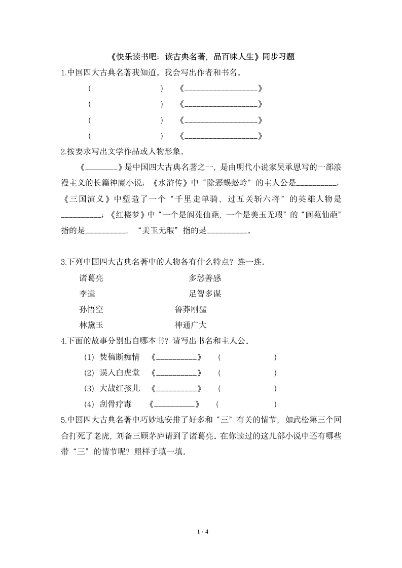 《快乐读书吧：读古典名著，品百味人生》同步习题.doc第1页