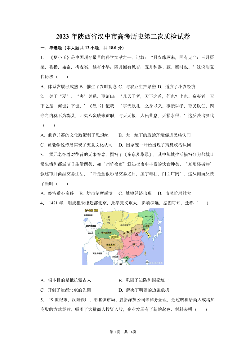 2023年陕西省汉中市高考历史第二次质检试卷（含解析）.doc第1页