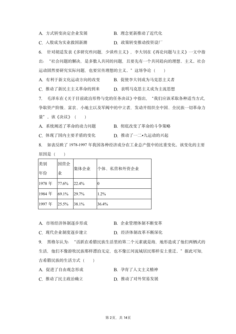 2023年陕西省汉中市高考历史第二次质检试卷（含解析）.doc第2页