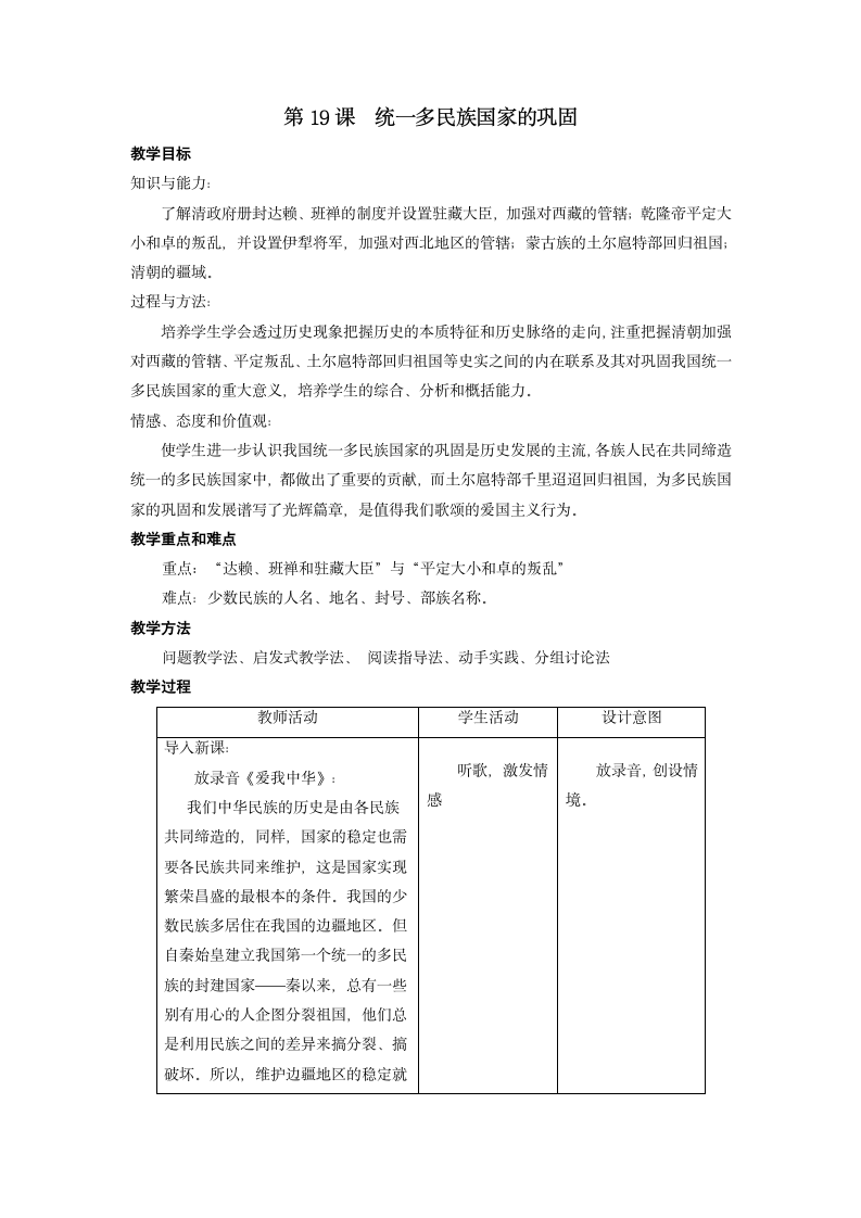 人教版历史七下《第19课  统一多民族国家的巩固》教学设计.doc第1页