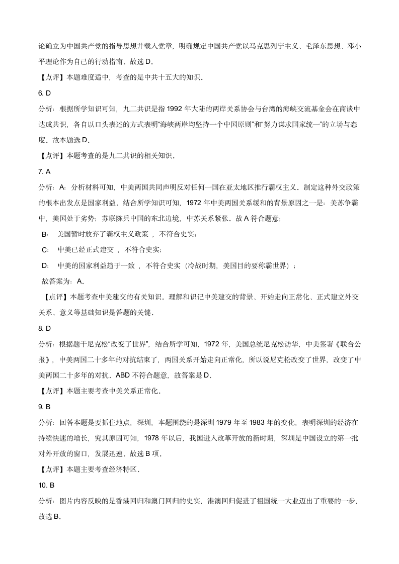 山东省东营市东营区2021年中考历史模拟试卷  （含解析）.doc第9页