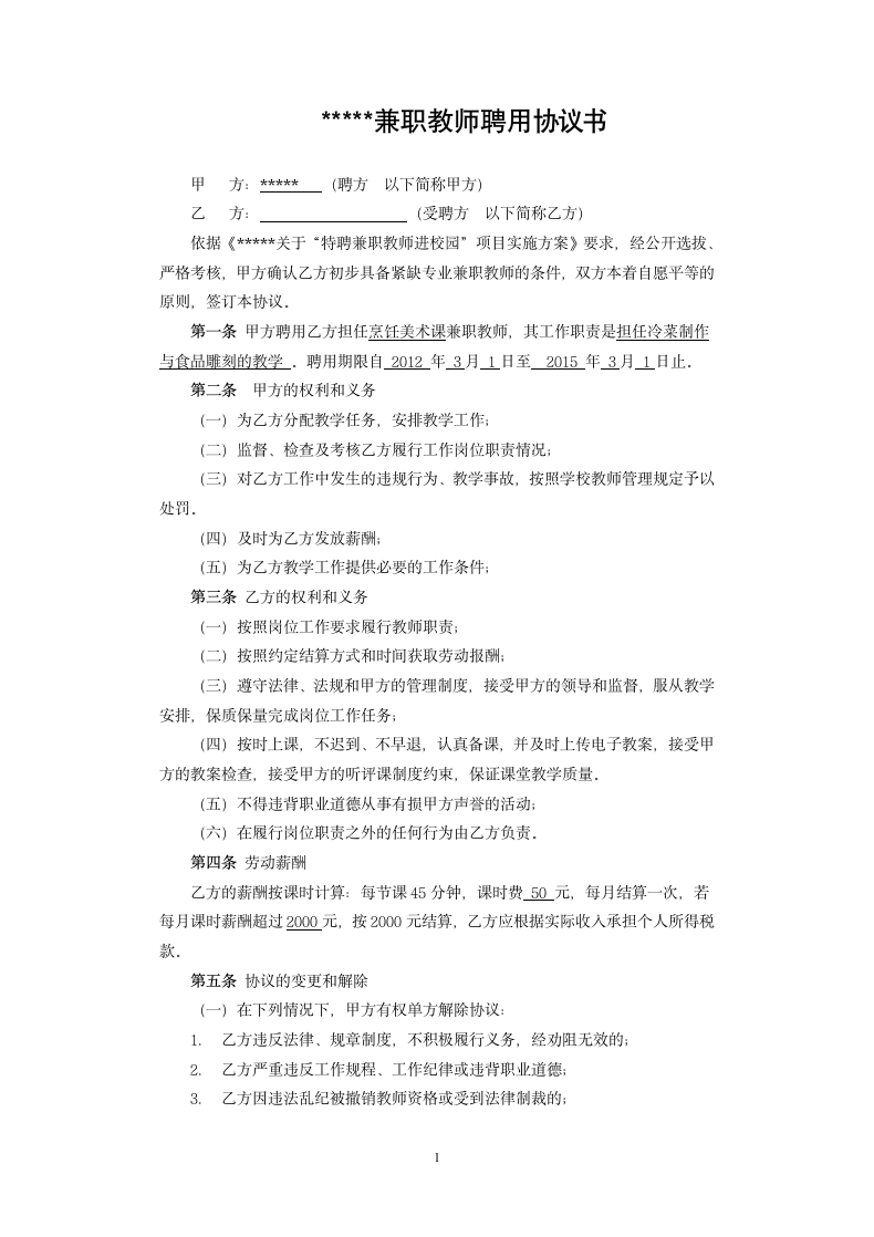 学校兼职教师聘用协议书.doc第1页