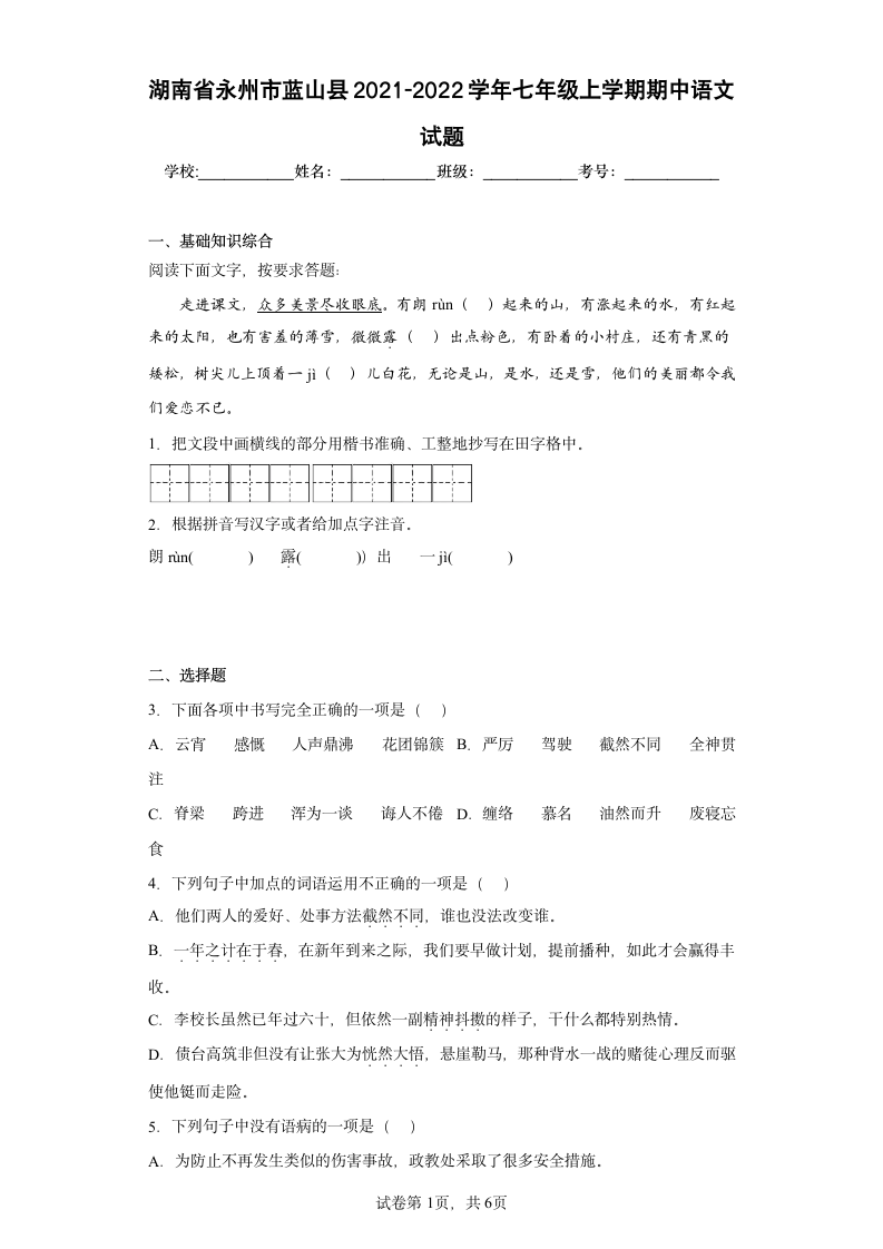 湖南省永州市蓝山县2021-2022学年七年级上学期期中语文试题(word版含答案).doc第1页