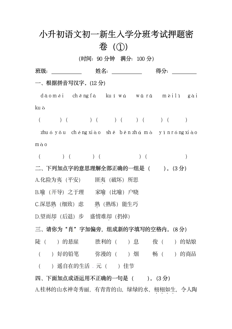 小升初语文初一新生入学分班考试押题密卷①（含答案）.doc第1页