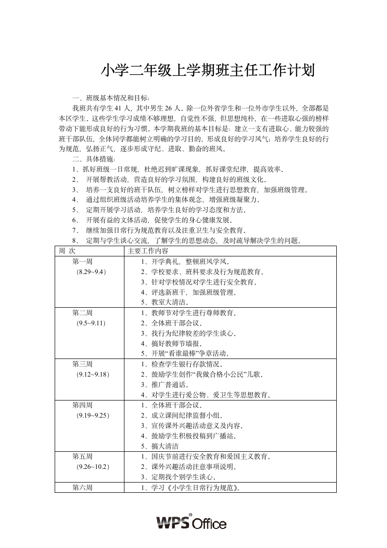 小学二年级上学期班主任工作计划2.wpt第1页