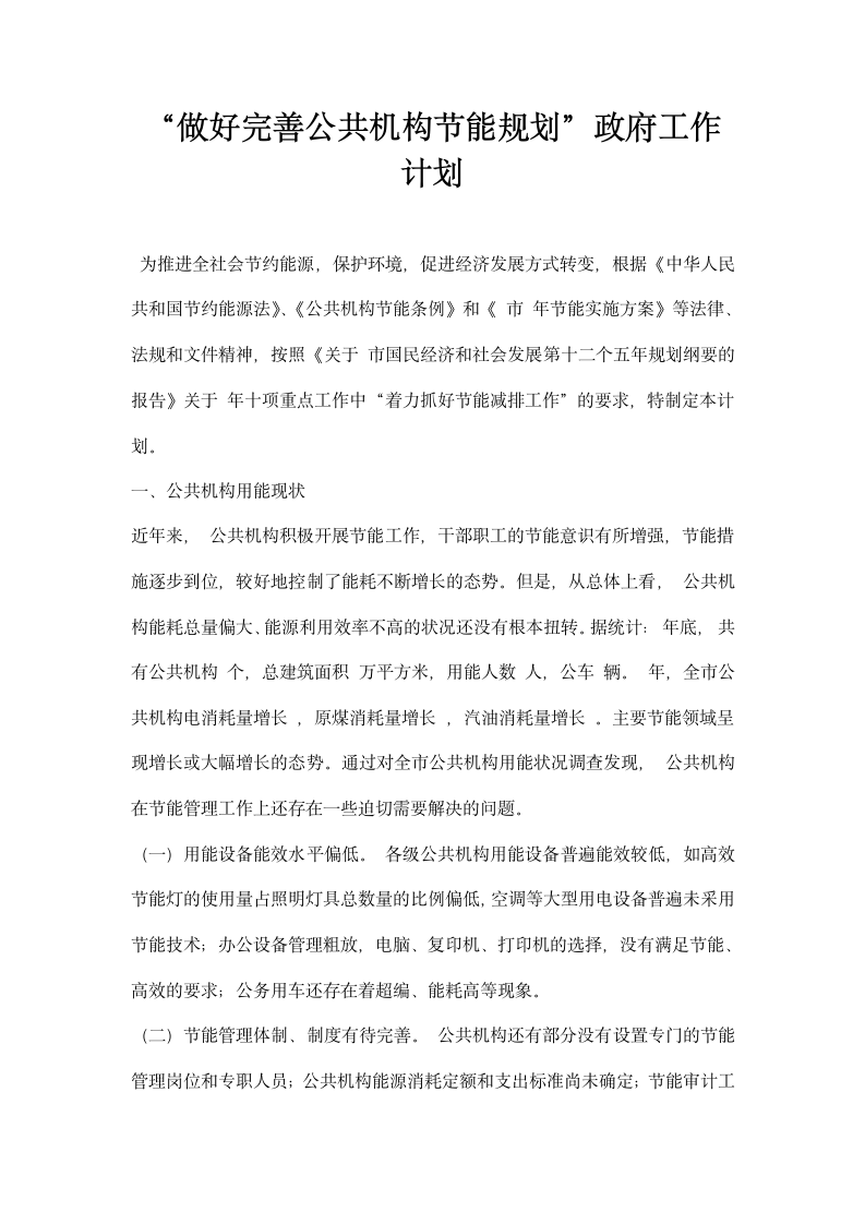 做好完善公共机构节能规划政府工作计划.docx