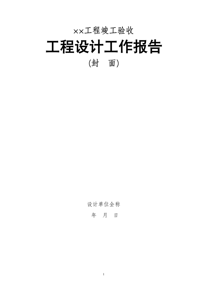 工程设计工作报告编制大纲.doc第2页