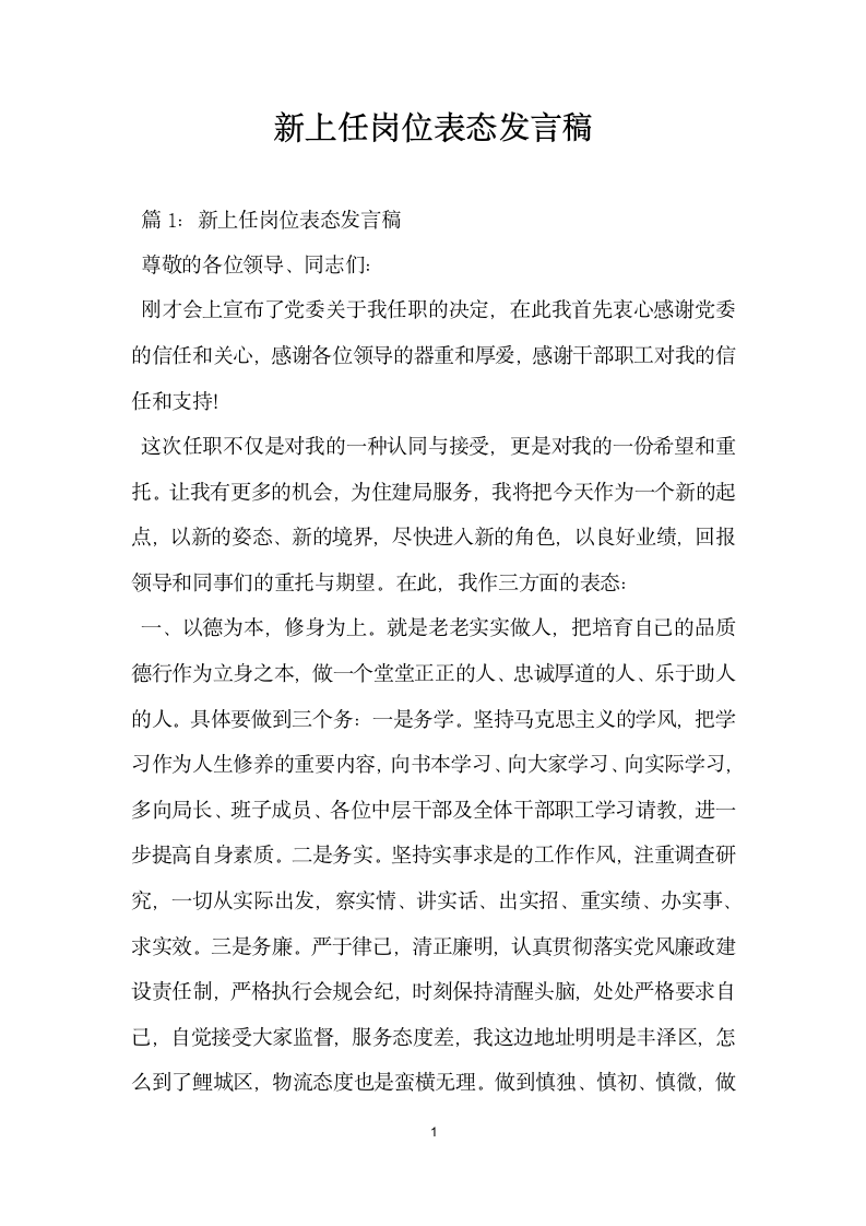 新上任岗位表态发言稿.docx第1页