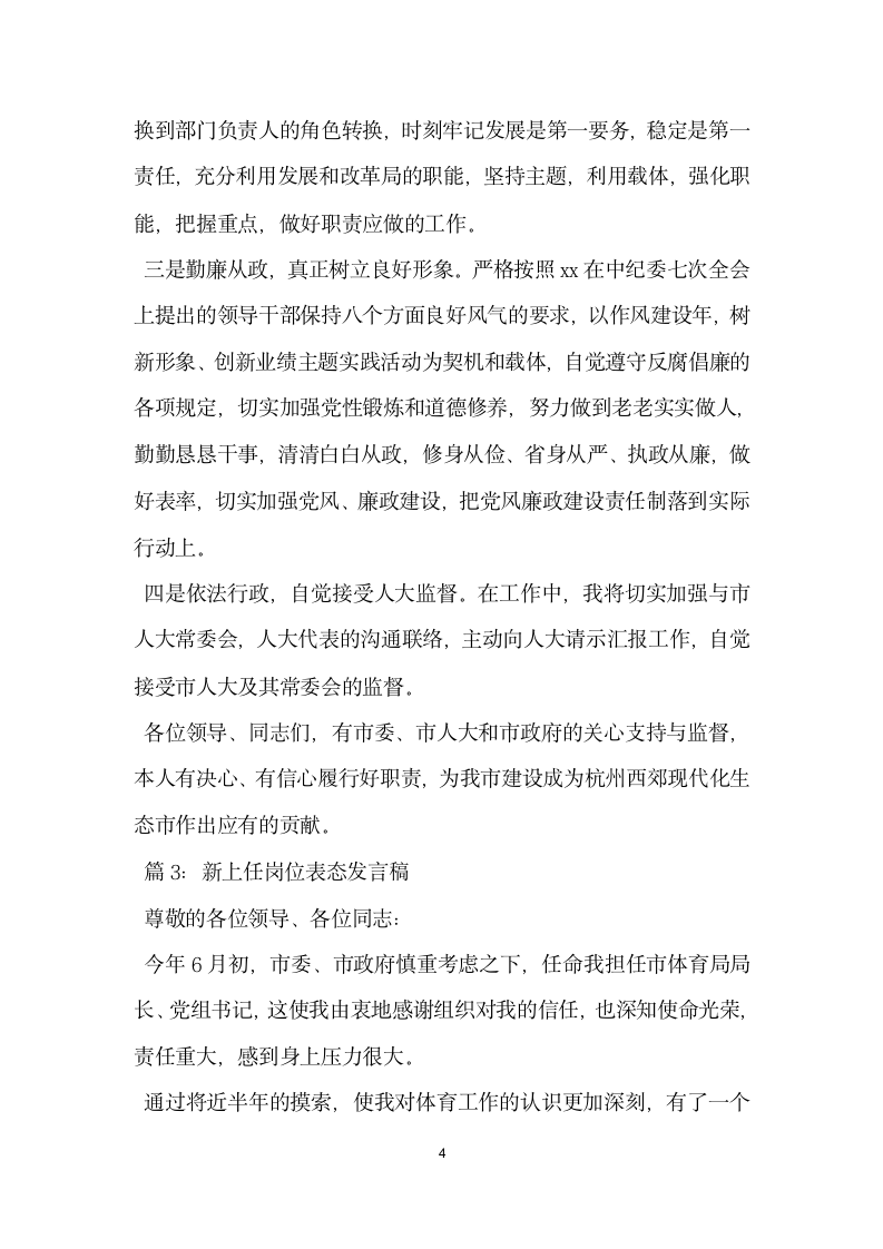 新上任岗位表态发言稿.docx第4页