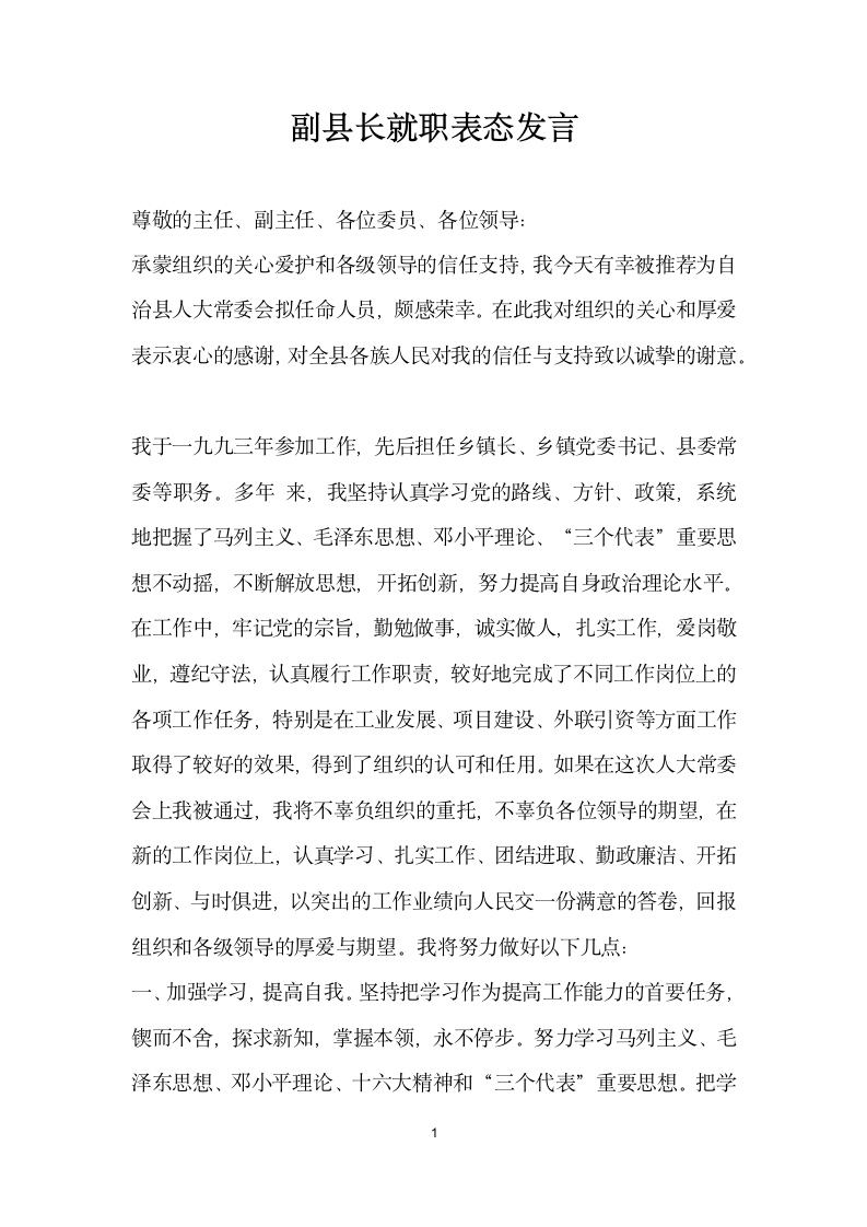 副县长就职表态发言.docx第1页