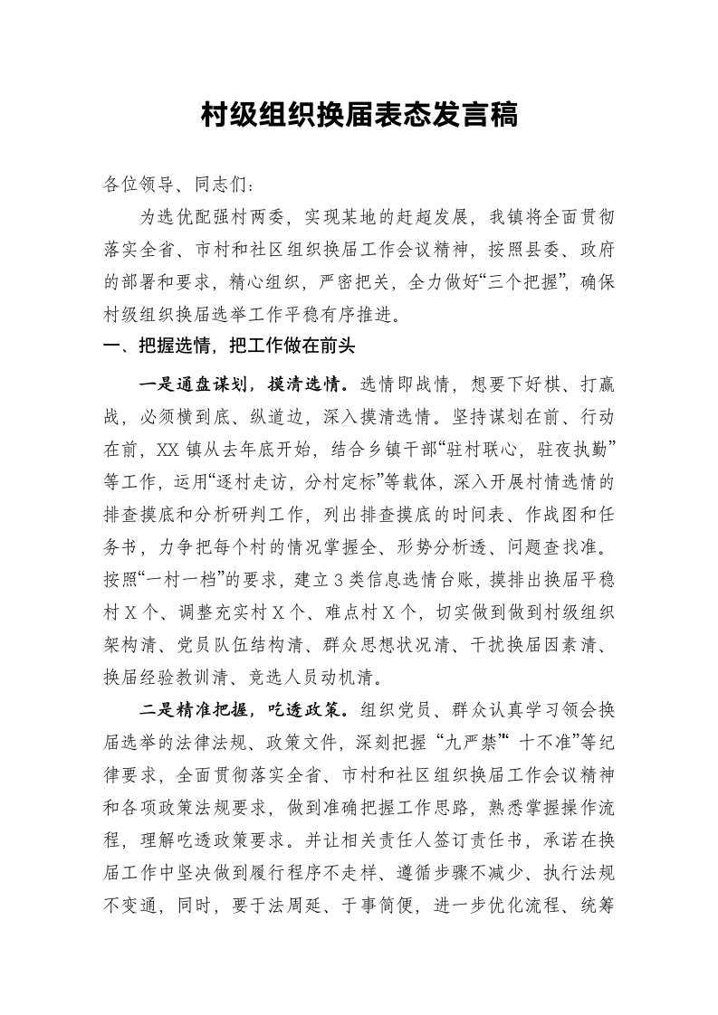 村级组织换届表态发言稿.docx第2页