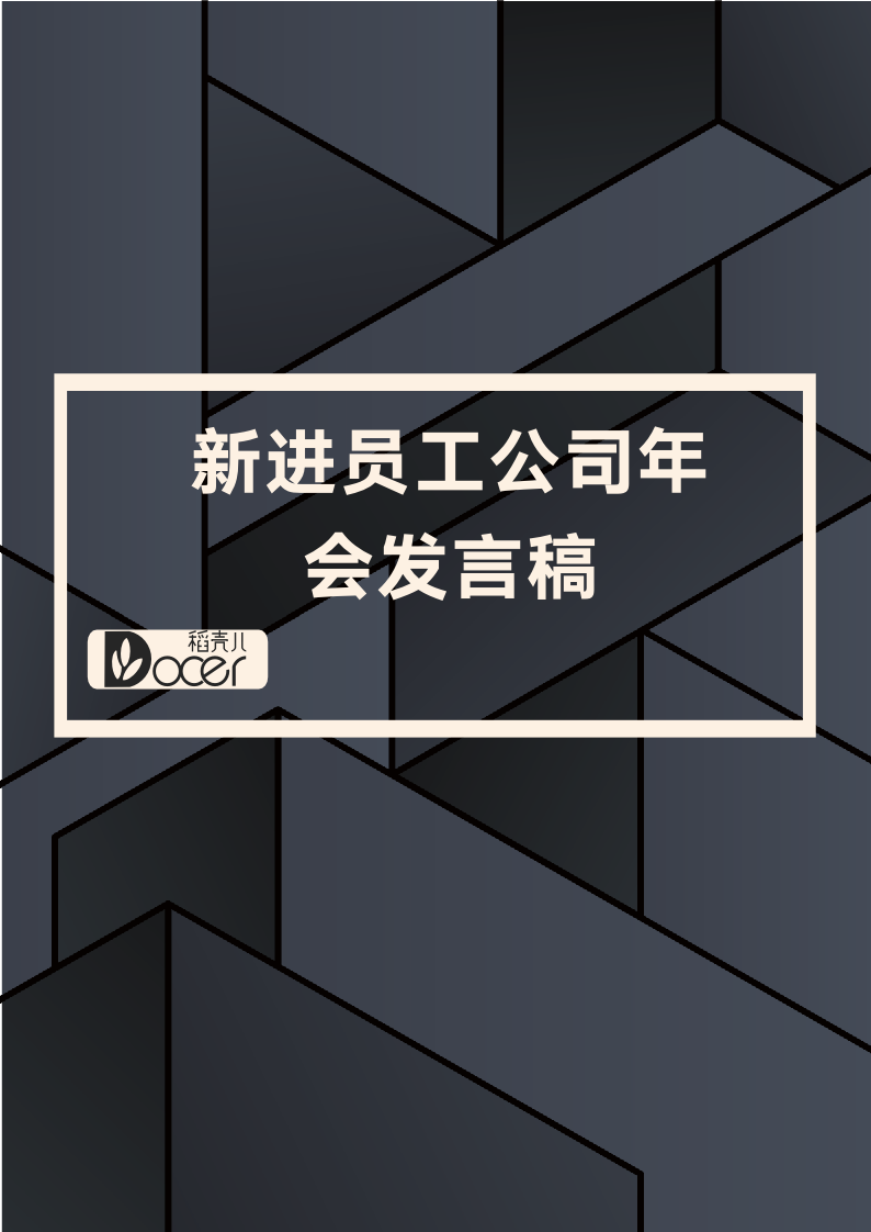 新进员工公司年会发言稿.docx第1页