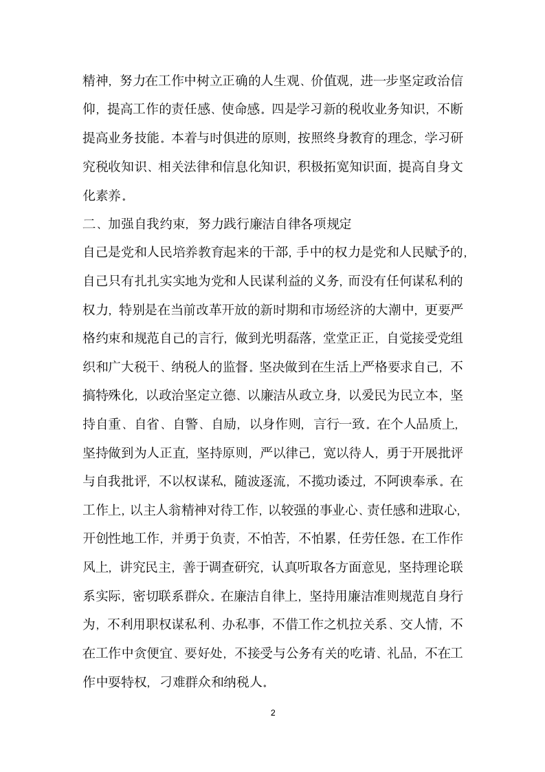 税务纪检组长任职前廉政表态发言.doc第2页