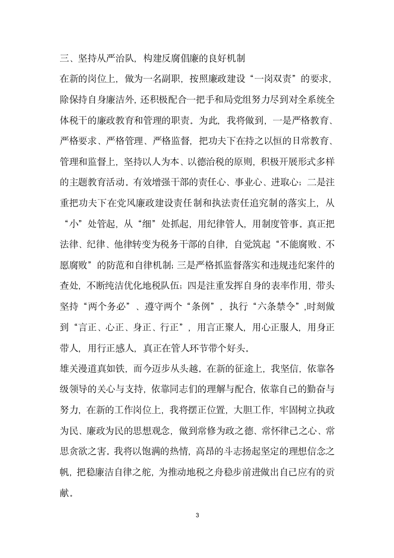 税务纪检组长任职前廉政表态发言.doc第3页