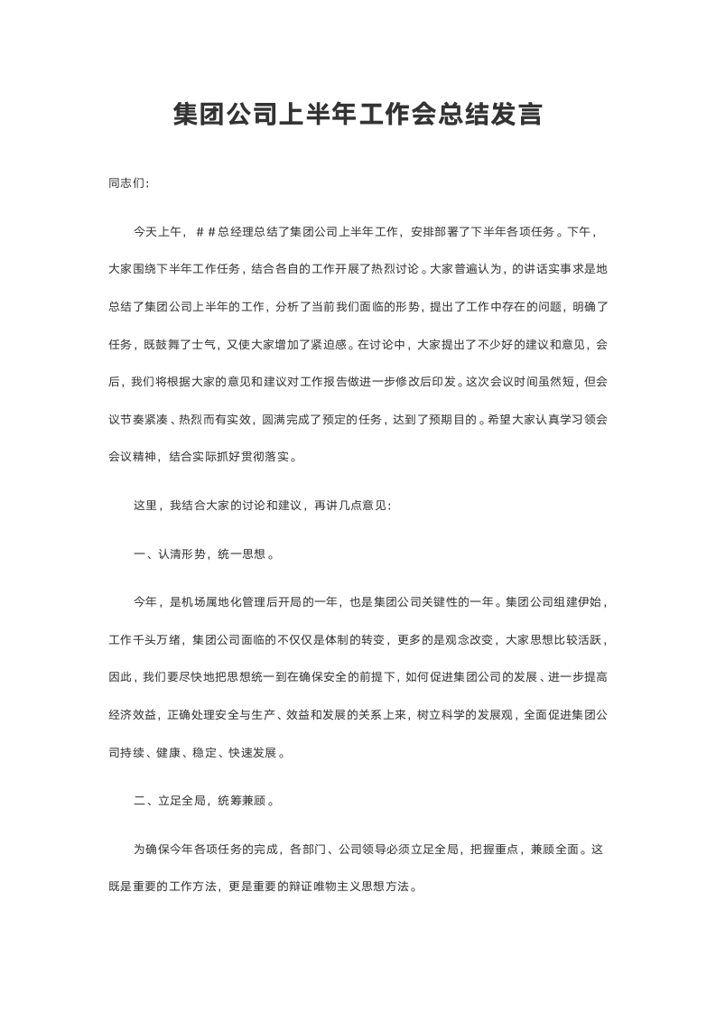 集团公司上半年工作会总结发言.doc第2页