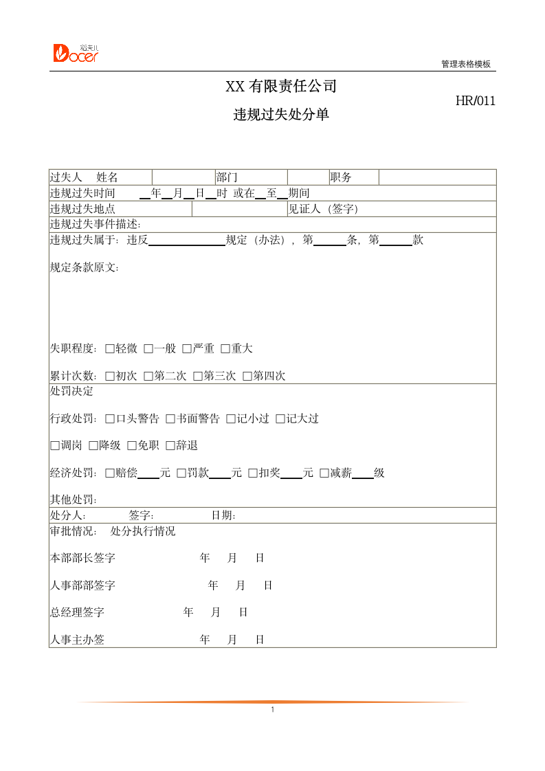 违规过失处分单.docx第1页