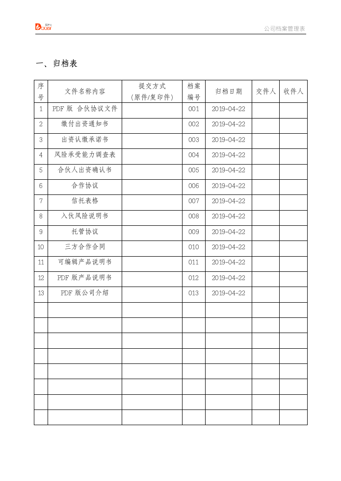 公司档案管理表格.docx第2页