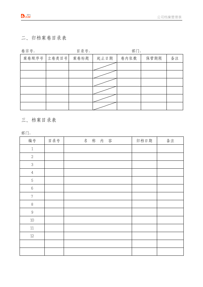 公司档案管理表格.docx第3页