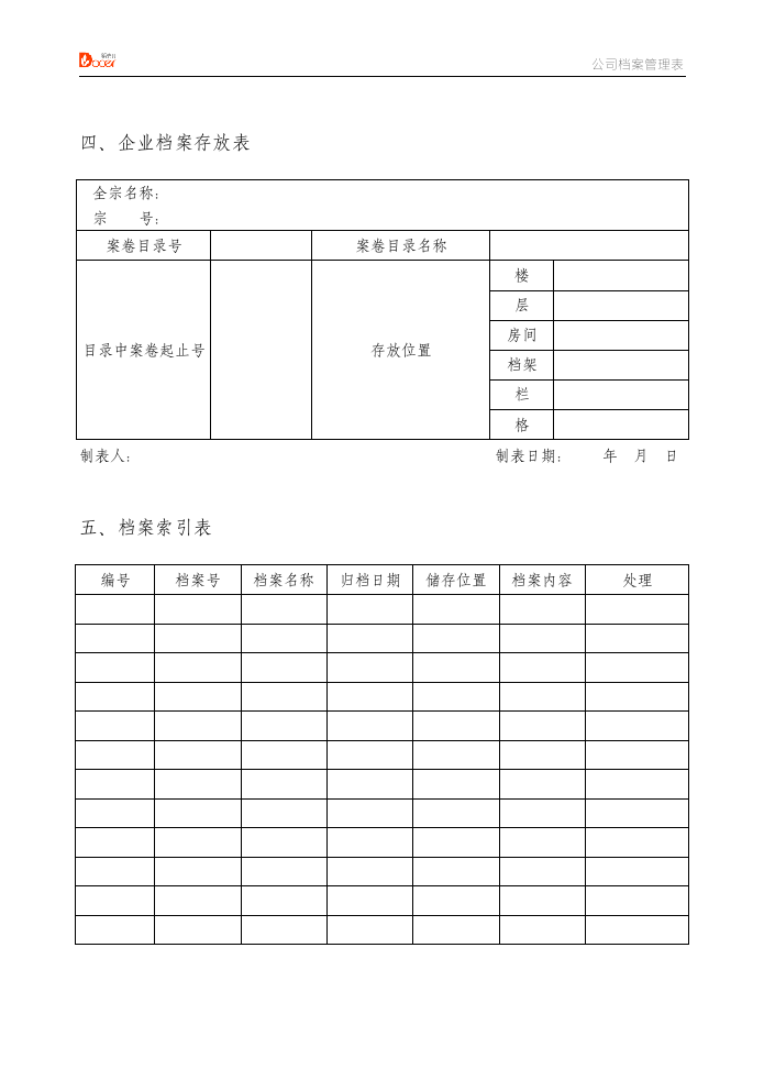 公司档案管理表格.docx第4页