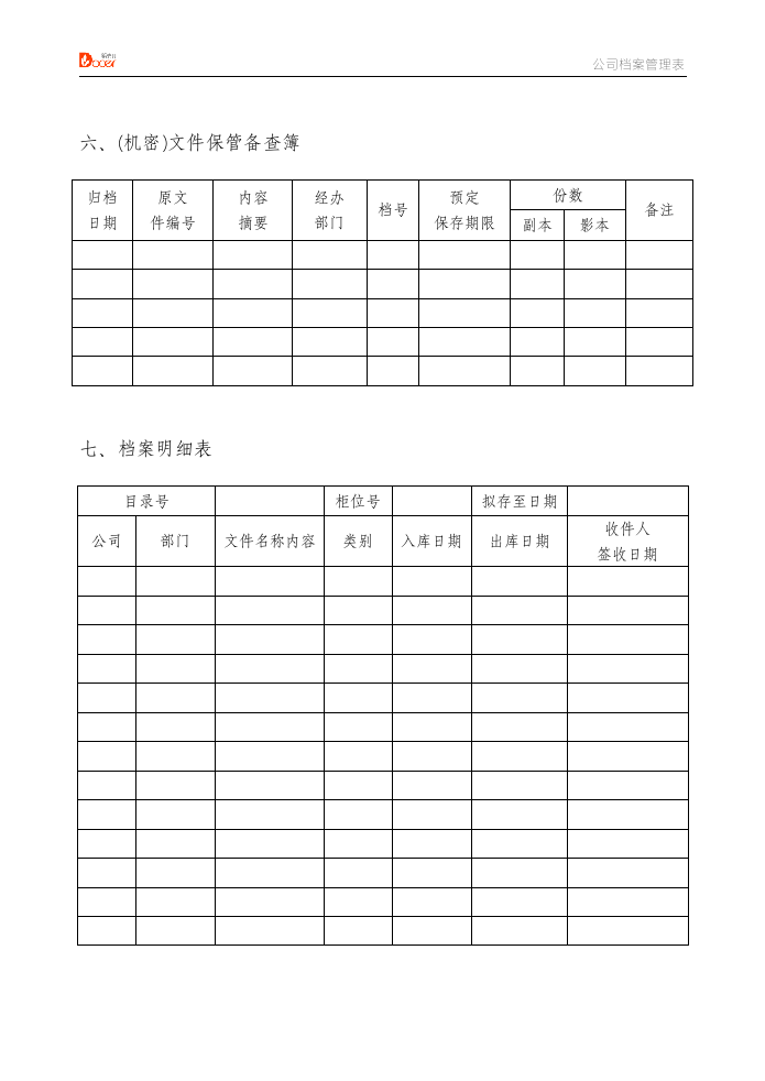 公司档案管理表格.docx第5页