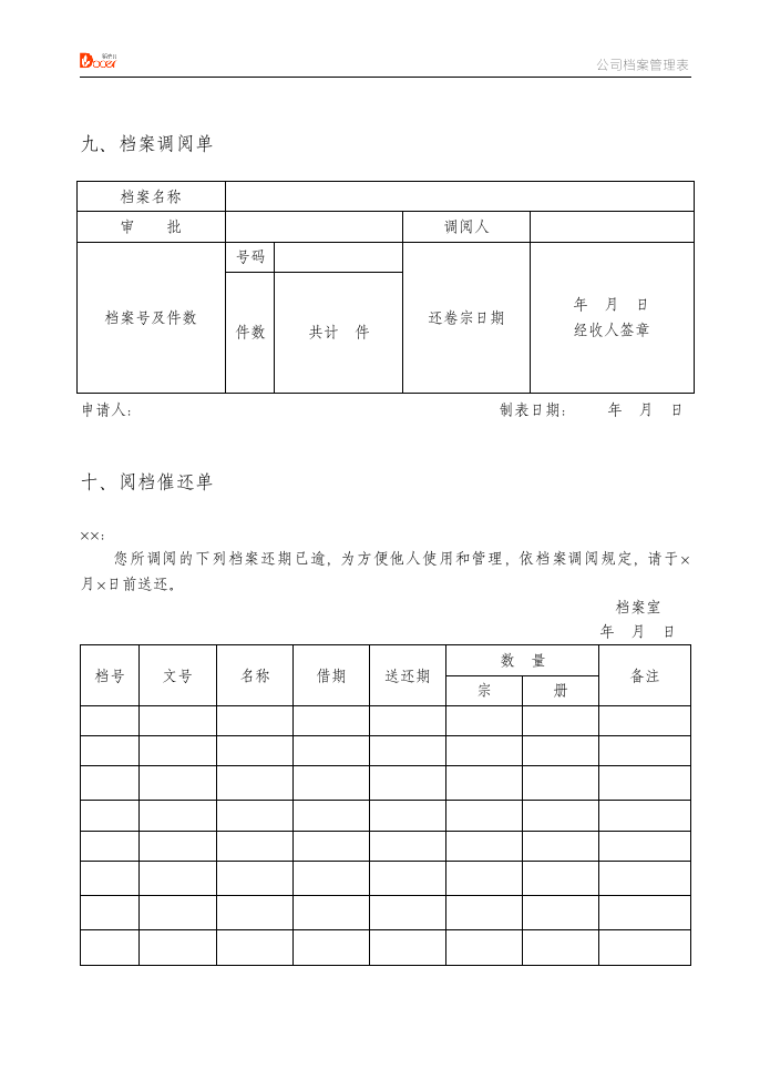 公司档案管理表格.docx第7页