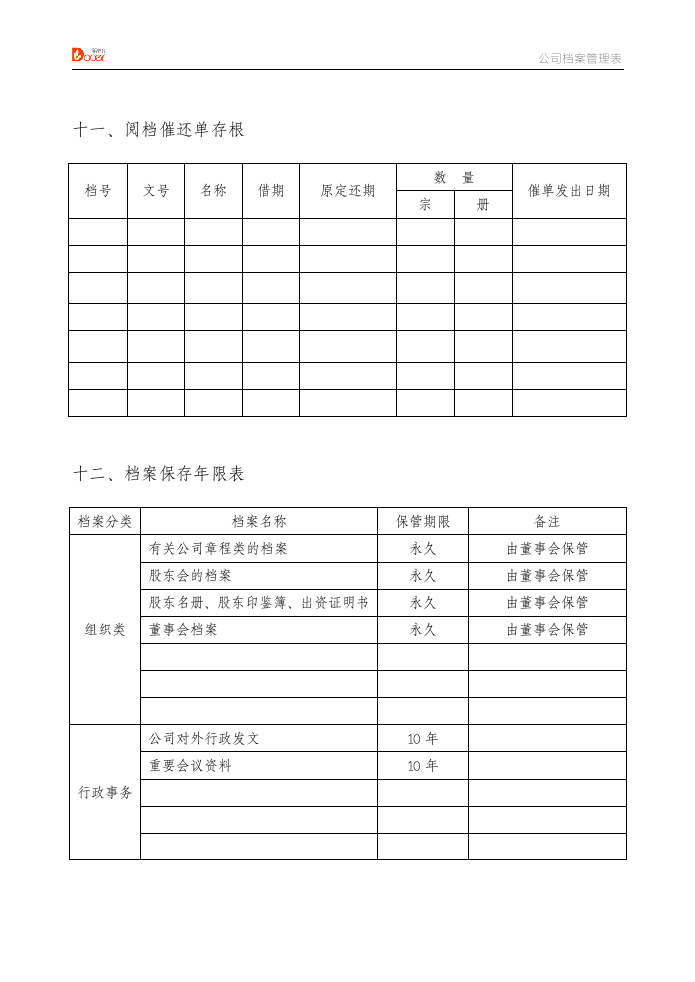 公司档案管理表格.docx第8页