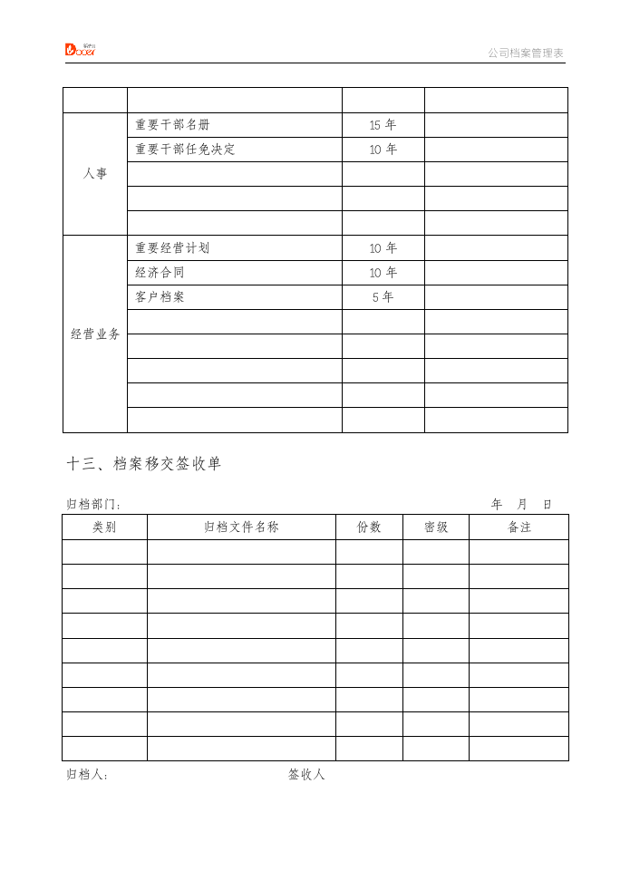 公司档案管理表格.docx第9页