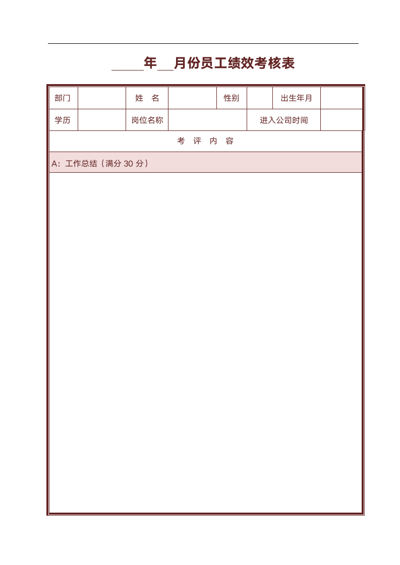 员工年度绩效考核表.doc第2页