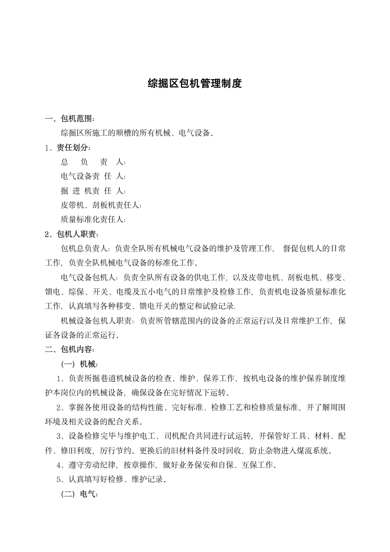 综掘区包机管理制度.docx