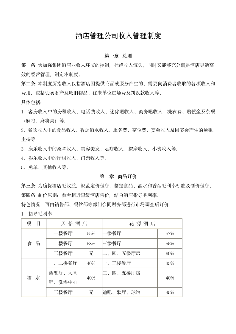 酒店管理公司收入管理制度.docx